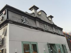 -爱挞儿(钟楼店)