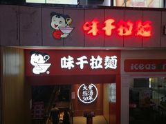 门面-味千拉面(煌华新纪元购物广场店)