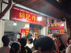 -胡仁根胡记炸炸炸