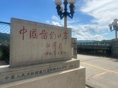 -图们国门景区