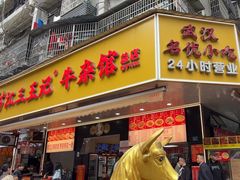 -江三王记牛杂馆(总店)