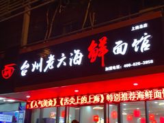 门面-台州老六海鲜面馆(上南总店)