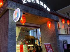 门面-正宗台湾胡椒蝦(愉景新时代广场店)