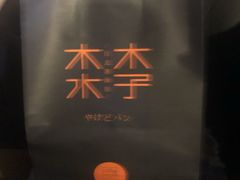 -木子木水日式烫面包(中盛店)