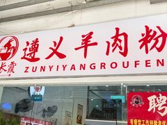 -沈长霞遵义羊肉粉(永丰店)