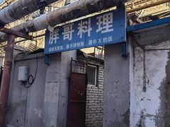 门面-胖哥料理(兴义里店)