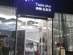 门面-味+新京宴·烤鸭·北京菜(创意谷店)