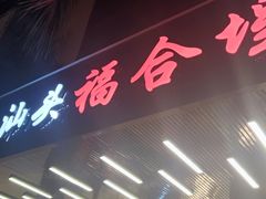 门面-福合埕牛肉火锅(长平国新店)