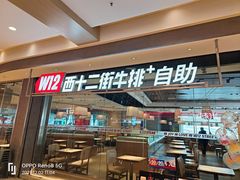 -西十二街牛排自助餐厅(大悦城店)