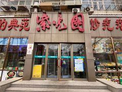 门面-紫光园(创始店)