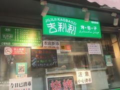 门面-吉利利·烤包子(双井店)