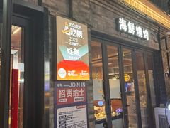 -蚝翅·海鲜粥·烧烤·龙虾季(海曙天一店)