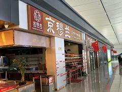 -京穆兰兰州牛肉面·清真(西客站店)