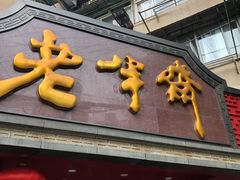 门面-老半斋(福州路店)