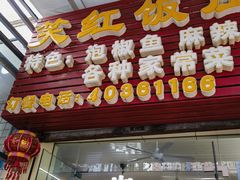 -笑红饭庄