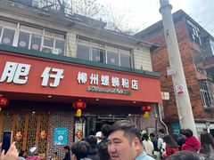 -西环肥仔螺蛳粉(总店)