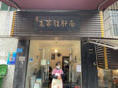 -老家猪肝面(石油路店)