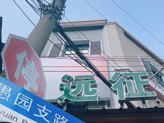 -新疆伊宁远征餐厅