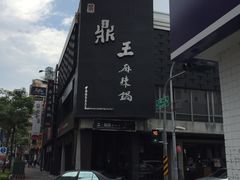 -鼎王麻辣锅(七贤店)