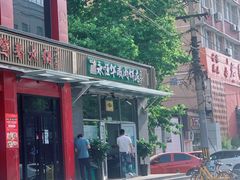 -清真永恒华威肉饼(潘家园店)