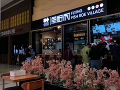 门面-鱼籽村秘制拌饭(崇文门店)