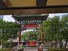 -王府半岛酒店