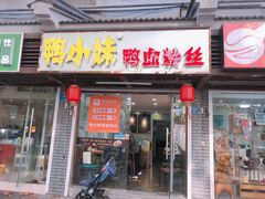 门面-鸭小妹鸭血粉丝(老门东店)
