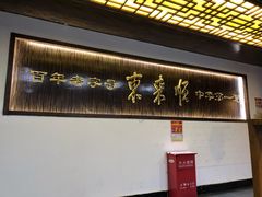 -东来顺饭庄(西直门店)