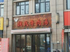 门面-魏氏牛肉汤(潮白河孔雀城潮白馨居店)