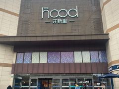 -THE hood开新里(御桥路店)