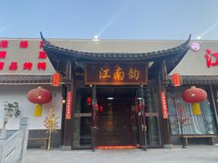 -一品江南韵·淮扬菜