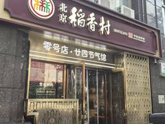 -北京稻香村(零号店·廿四节气馆店)