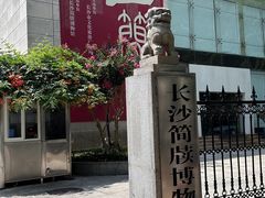 -长沙简牍博物馆