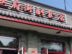 门面-赵府街副食店