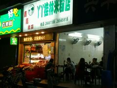 -丫丫桂林米粉(学府店)