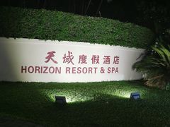 -三亚亚龙湾天域度假酒店