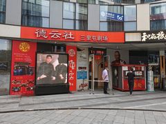 -德云社(三里屯店)