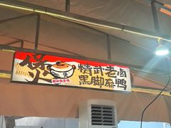 -回味黑鸭煲·始于2006(万松园店)