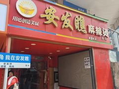 -安发瞧麻辣烫(总店)