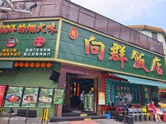 -粤·向群饭店(麓景路店)