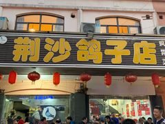 门面-龙小海荆沙鸽子店(瑞安街店)
