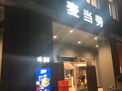 门面-麦当劳(杨林得来速店)