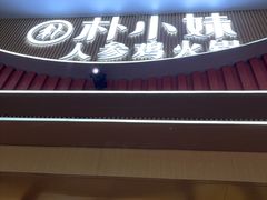 -朴小妹人参鸡汤火锅(长白山万达店)