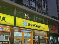 -家味螺蛳粉&烤鱼(安远路店)