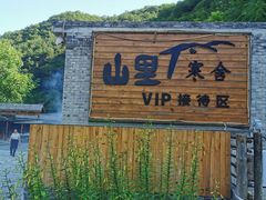 -北京山里寒舍度假酒店