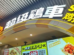 -超级鸡车(曹杨路店)