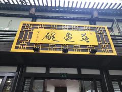 门面-兰边碗(鼓楼店)