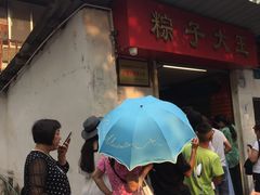 门面-粽子大王(太平路店)