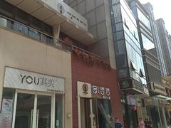 门面-角落低卡烘焙(正弘城店)