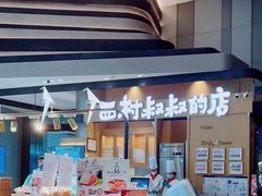 -西村叔叔的店·面包·甜品·蛋糕(清河万象汇店)